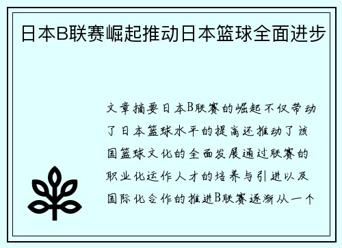 日本B联赛崛起推动日本篮球全面进步