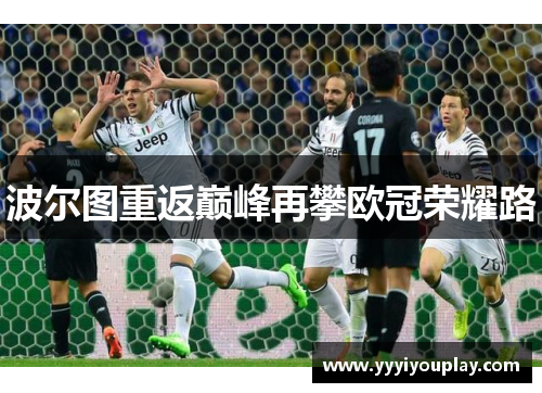 波尔图重返巅峰再攀欧冠荣耀路