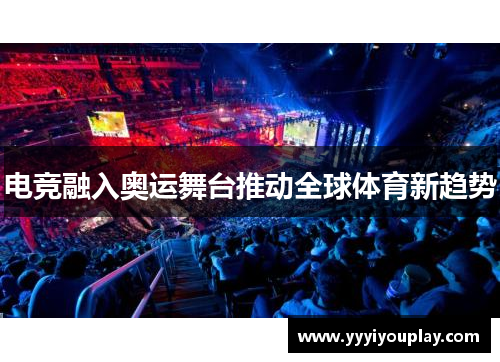 电竞融入奥运舞台推动全球体育新趋势
