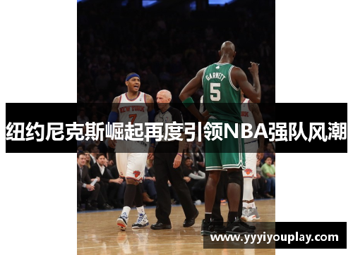 纽约尼克斯崛起再度引领NBA强队风潮