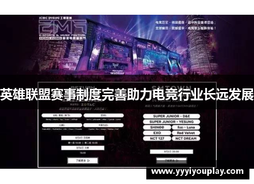 英雄联盟赛事制度完善助力电竞行业长远发展