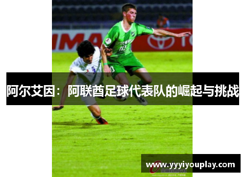 阿尔艾因：阿联酋足球代表队的崛起与挑战