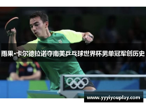 雨果·卡尔德拉诺夺南美乒乓球世界杯男单冠军创历史
