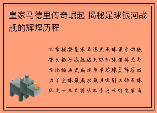 皇家马德里传奇崛起 揭秘足球银河战舰的辉煌历程
