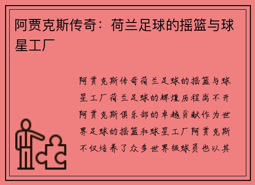 阿贾克斯传奇：荷兰足球的摇篮与球星工厂