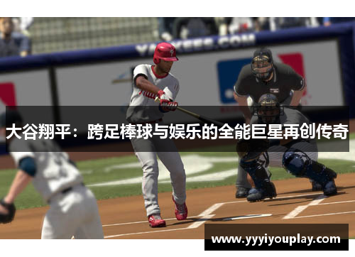 大谷翔平：跨足棒球与娱乐的全能巨星再创传奇