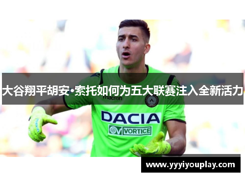 大谷翔平胡安·索托如何为五大联赛注入全新活力