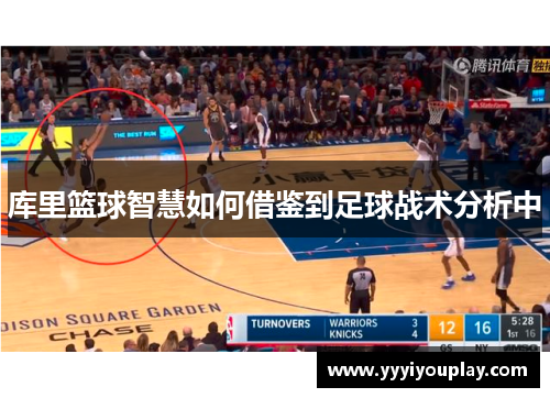库里篮球智慧如何借鉴到足球战术分析中