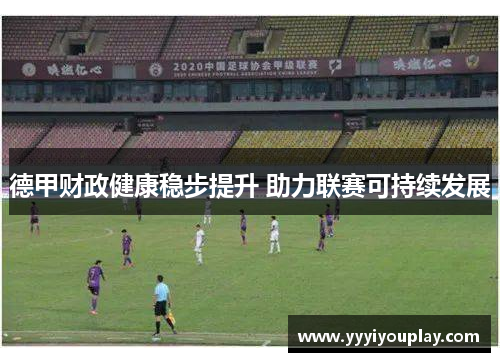 德甲财政健康稳步提升 助力联赛可持续发展