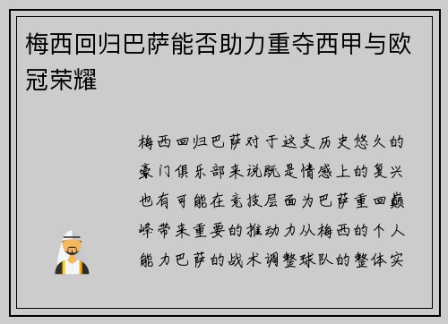 梅西回归巴萨能否助力重夺西甲与欧冠荣耀