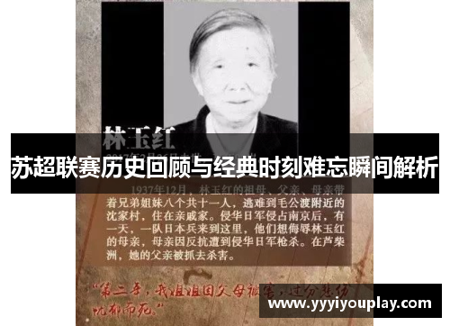 苏超联赛历史回顾与经典时刻难忘瞬间解析