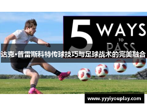达克·普雷斯科特传球技巧与足球战术的完美融合