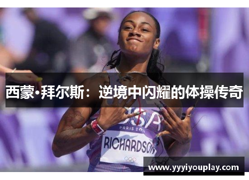 西蒙·拜尔斯：逆境中闪耀的体操传奇