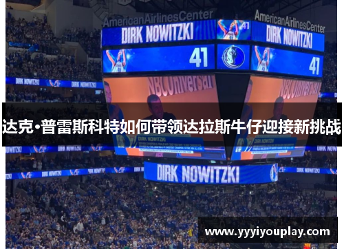 达克·普雷斯科特如何带领达拉斯牛仔迎接新挑战