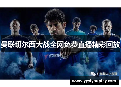 曼联切尔西大战全网免费直播精彩回放