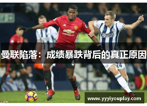 曼联陷落：成绩暴跌背后的真正原因
