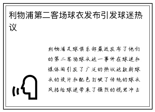 利物浦第二客场球衣发布引发球迷热议