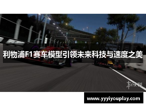 利物浦F1赛车模型引领未来科技与速度之美