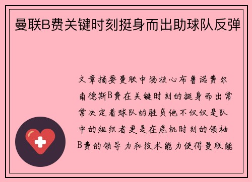 曼联B费关键时刻挺身而出助球队反弹