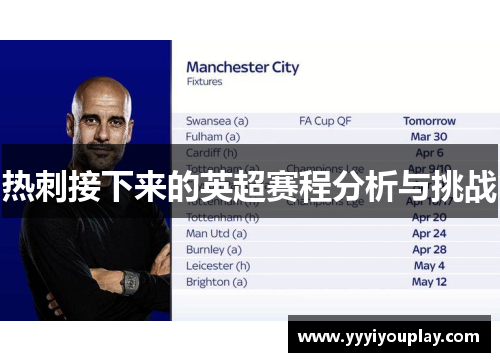 热刺接下来的英超赛程分析与挑战