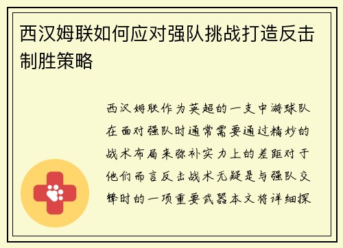 西汉姆联如何应对强队挑战打造反击制胜策略