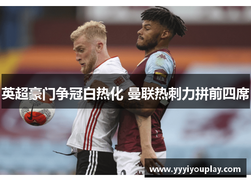 英超豪门争冠白热化 曼联热刺力拼前四席