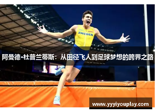 阿曼德·杜普兰蒂斯：从田径飞人到足球梦想的跨界之路