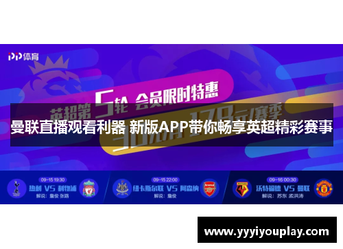 曼联直播观看利器 新版APP带你畅享英超精彩赛事