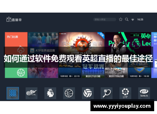 如何通过软件免费观看英超直播的最佳途径
