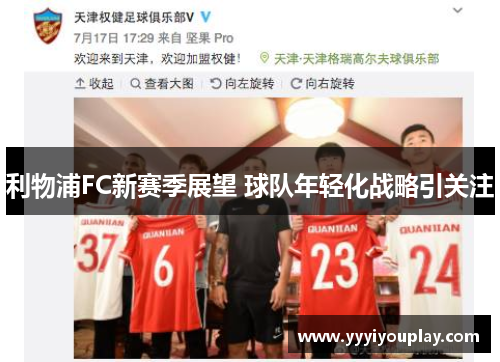 利物浦FC新赛季展望 球队年轻化战略引关注