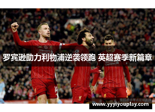 罗宾逊助力利物浦逆袭领跑 英超赛季新篇章