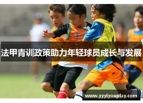 法甲青训政策助力年轻球员成长与发展