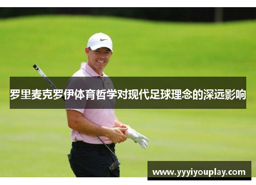 罗里麦克罗伊体育哲学对现代足球理念的深远影响
