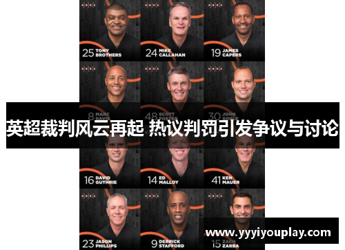 英超裁判风云再起 热议判罚引发争议与讨论