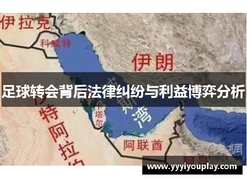 足球转会背后法律纠纷与利益博弈分析