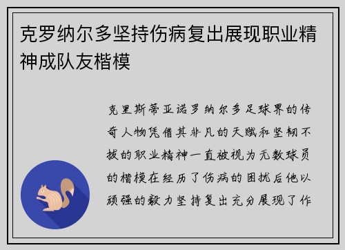 克罗纳尔多坚持伤病复出展现职业精神成队友楷模