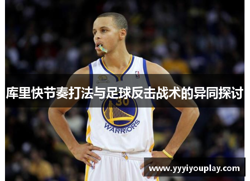 库里快节奏打法与足球反击战术的异同探讨