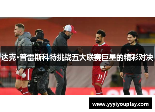 达克·普雷斯科特挑战五大联赛巨星的精彩对决