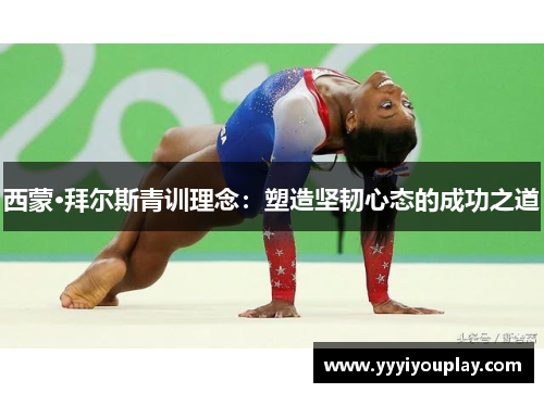 西蒙·拜尔斯青训理念：塑造坚韧心态的成功之道