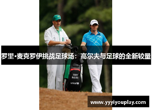 罗里·麦克罗伊挑战足球场：高尔夫与足球的全新较量