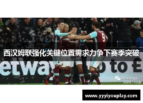 西汉姆联强化关键位置需求力争下赛季突破