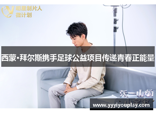西蒙·拜尔斯携手足球公益项目传递青春正能量