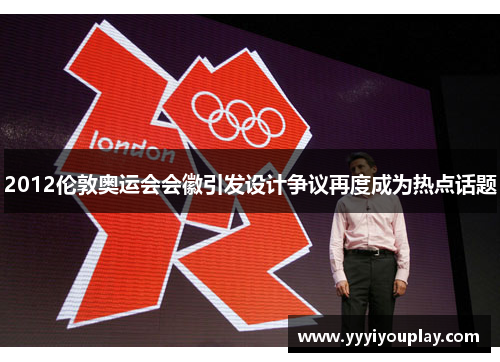 2012伦敦奥运会会徽引发设计争议再度成为热点话题