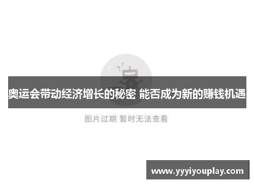 奥运会带动经济增长的秘密 能否成为新的赚钱机遇