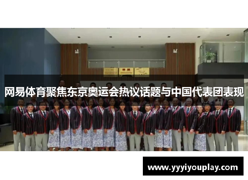 网易体育聚焦东京奥运会热议话题与中国代表团表现